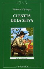 Сказки сельвы (Cuentos de la selva). Книга для чтения на испанском языке.