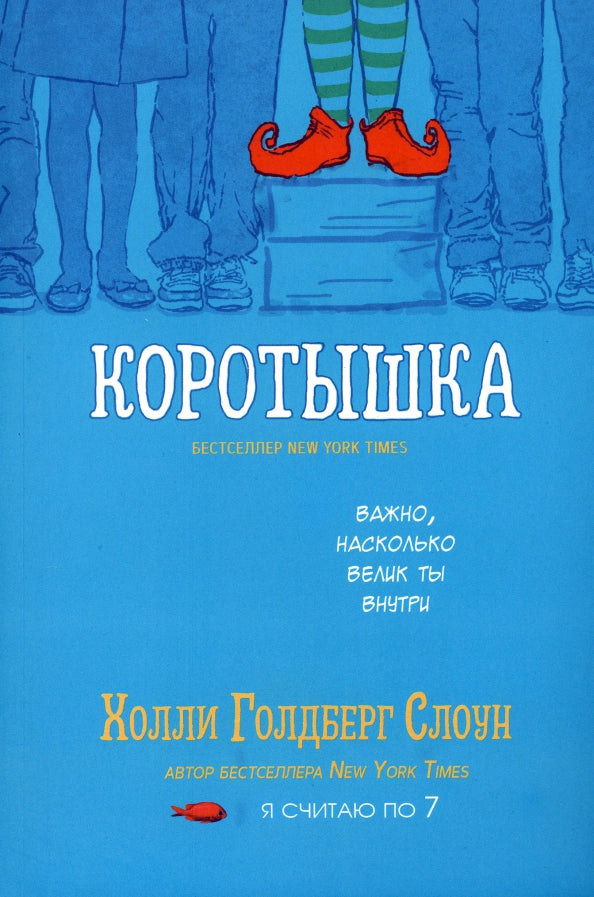 Коротышка. Слоун Х. Г.