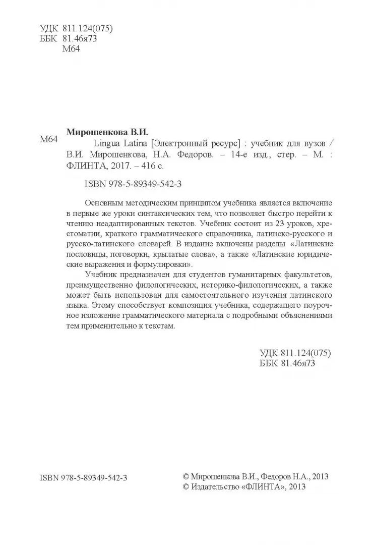 Lingua Latina: учебник для вузов