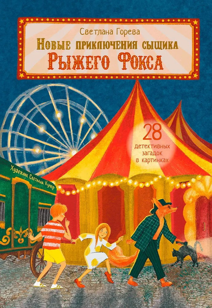 ОзК Новые приключения сыщика Рыжего Фокса. Détecteurs de cartes pour enfants