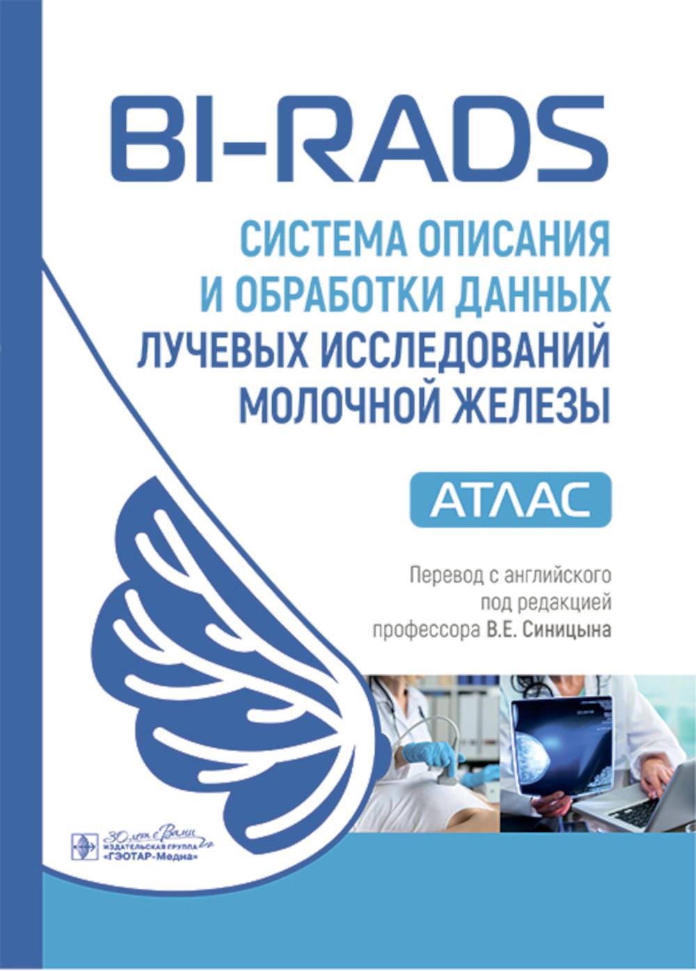 BI-RADS: система описания и обработки данных лучевых исследований молочной железы : атлас / под ред. К. Дж. Д’Орси, Э. А. Сиклза, Э. Б. Мендельсон [и