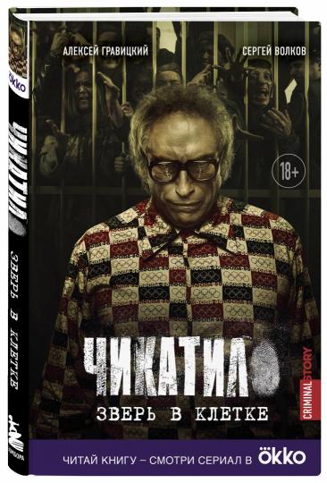 Чикатило. Зверь в клетке