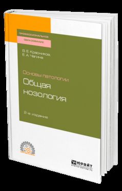 Основы патологии: общая нозология 2-е изд. , пер. И доп. Учебное пособие для спо