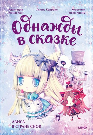 Alisa est à l'avant-plan. Однажды в сказке