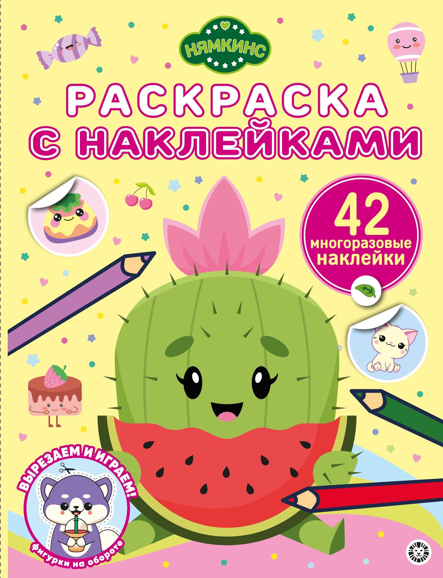 Нямкинс. N РН 2406. Раскраска с многоразовыми наклейками