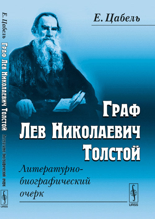 Граф Лев Николаевич Толстой: Литературно-биографический очерк. Пер. с нем.