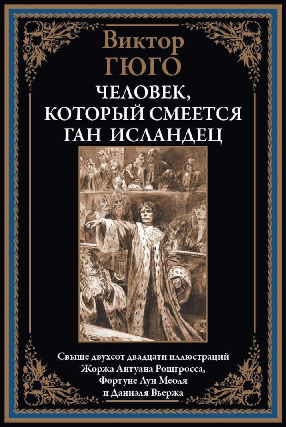 Человек, который смеется. Ган ИсLANDец БМЛ