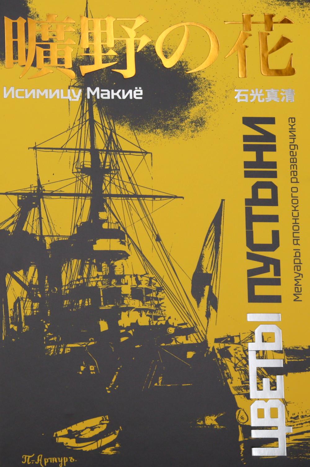 Цветы пустыни. Мемуары японского разведчика