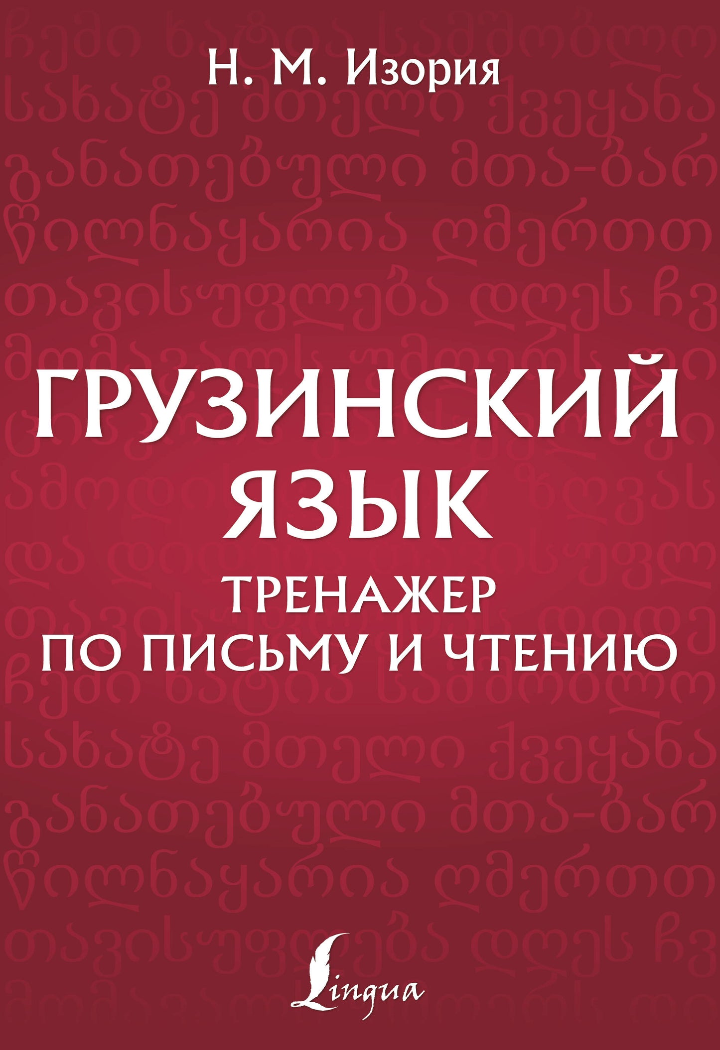 Грузинский язык. Entraîneur pour le sexe et le sexe