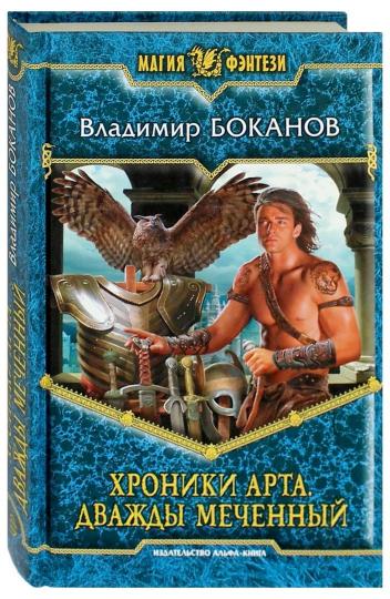 Chroniques Art 1. Dvajdas Меченный