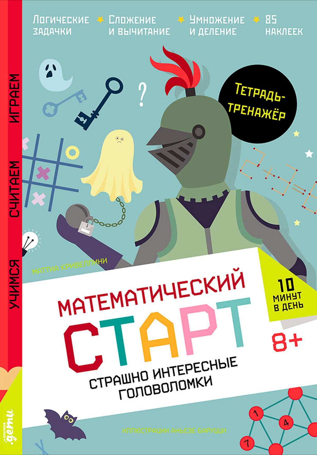 АлП.Страшно интересные головоломки.Тетр.-тренажёр