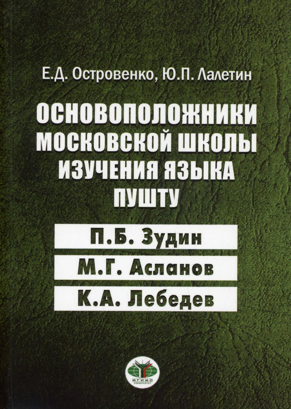Основоположники московской школы изучения языка пушту П.Б. Зудин, М.Г. Асланов, К.А. Lébédev