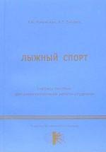 Лыжный спорт. Учебное пособие для самостоятельной работы студентов