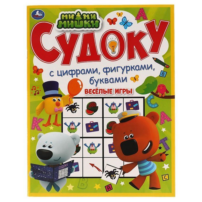 Ouais. Судоку "Весёлые игры. МиМиМишки" avec des chiffres, des figurines, des livres 214х285 мм.