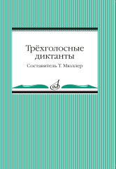 Трёхголосные диктанты из художественной литературы /сост. Мюллер Т.. — Москва : Музыка. — 112 с.; 60х90/16. — EAN 9790660102534 (в обл.)