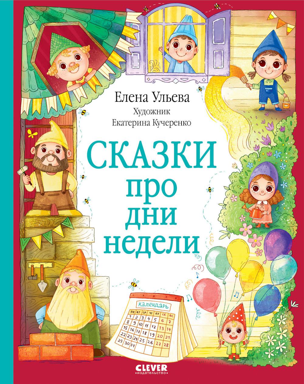 Oui. Познавательные сказки. Сказки про дни недели/Ульева Е.