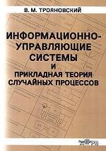 Информационно-управляющие системы и прикладная теория случайных процессов
