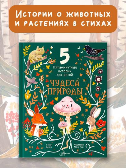 Чудеса природы. Histoire historique pour les enfants