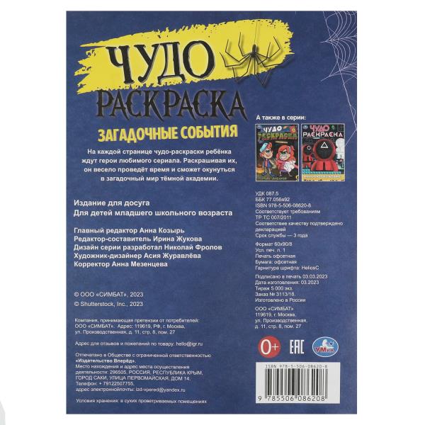 Загадочные события. Чудо-раскраска. 214х290 мм. Скрепка. 8 стр. Умка в кор.50шт