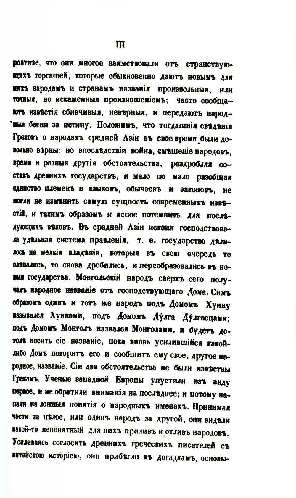 Собрание сведений о народах, обитавших в Средней Азии в древние времена. В 3 ч. Ч. 1. (репринтное изд.)