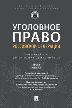 Уголовное право Российской Федерации: проблемный курс для магистрантов и аспирантов. В т. Т.2. Книга 2. Обстоятельства, исключающие преступностьдеяния. Меры уголовно-правового характера. Наказание. Применение уголовного закона. Освобождение от уголовной о
