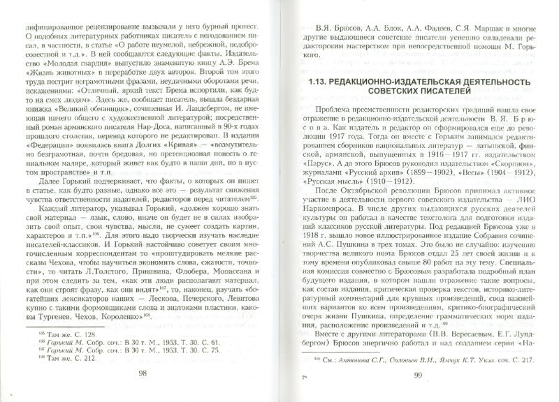 Литературное редактирование: История, теория, практика: учеб. пособие