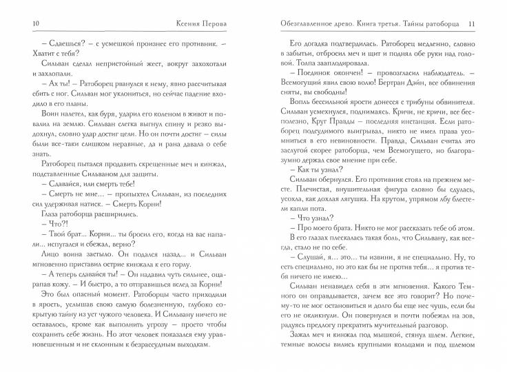 Обезглавленное древо. Кн. 3 : Тайны ратоборца