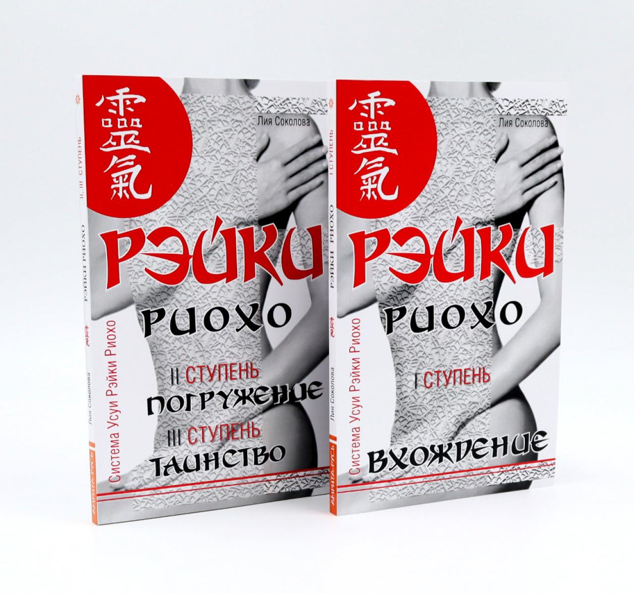 Рэйки Риохо. Вхождение (je ступень); Погружение (II ступень). Таинство (III ступень) (комплект из 2-х книг)