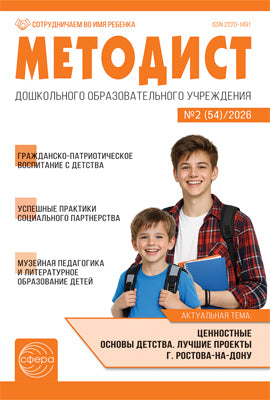 Методист ДОУ 2026 № 02 (выпуск 54)