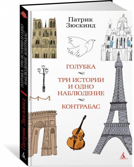 Голубка. Три истории и одно наблюдение. Контрабас
