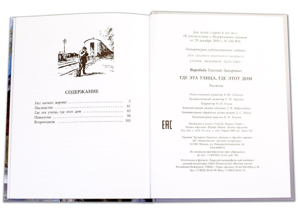 36.ДЛ.ВД.Воробьев.Где эта улица,где этот дом (6+)