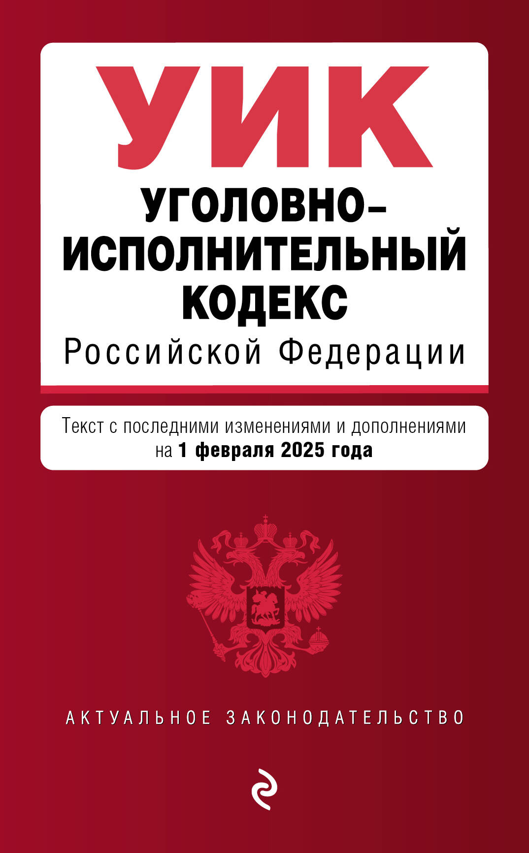 Уголовно-исполнительный кодекс РФ. En réd. le 01.02.25 / УИК РФ
