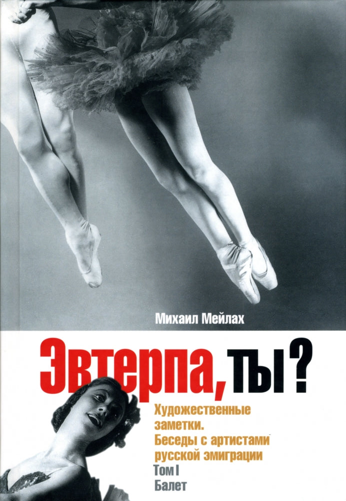 Эвтерпа, tu? Художественные заметки. Беседы с артистами русской эмиграции. Tome 1. Balet