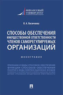 Il est important de s'assurer que l'organisation est responsable de l'organisation. Монография.-М.:Prospect,2022.