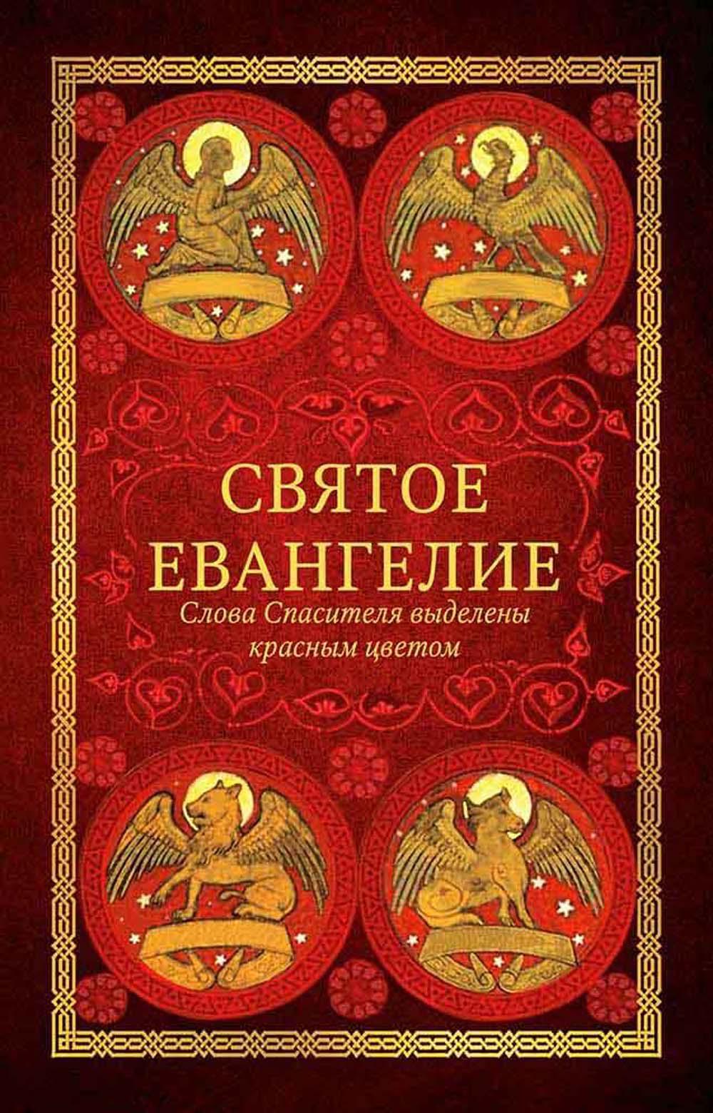 Святое Евангелие: издание с выделением слов Спасителя красным цветом. 2-e jour