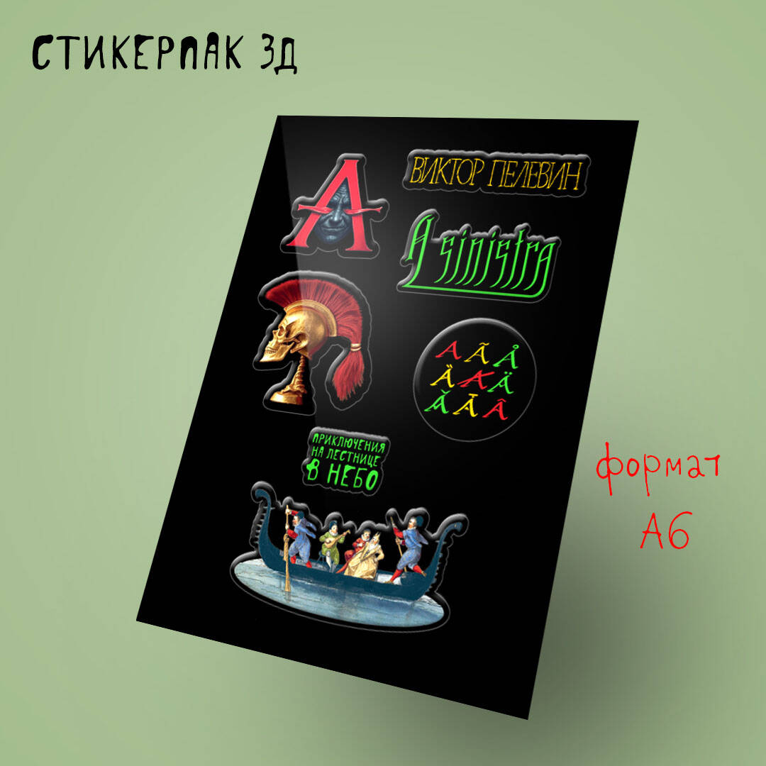 Стикерпак 3Д. Пелевин, новая книга "A Sinistra"