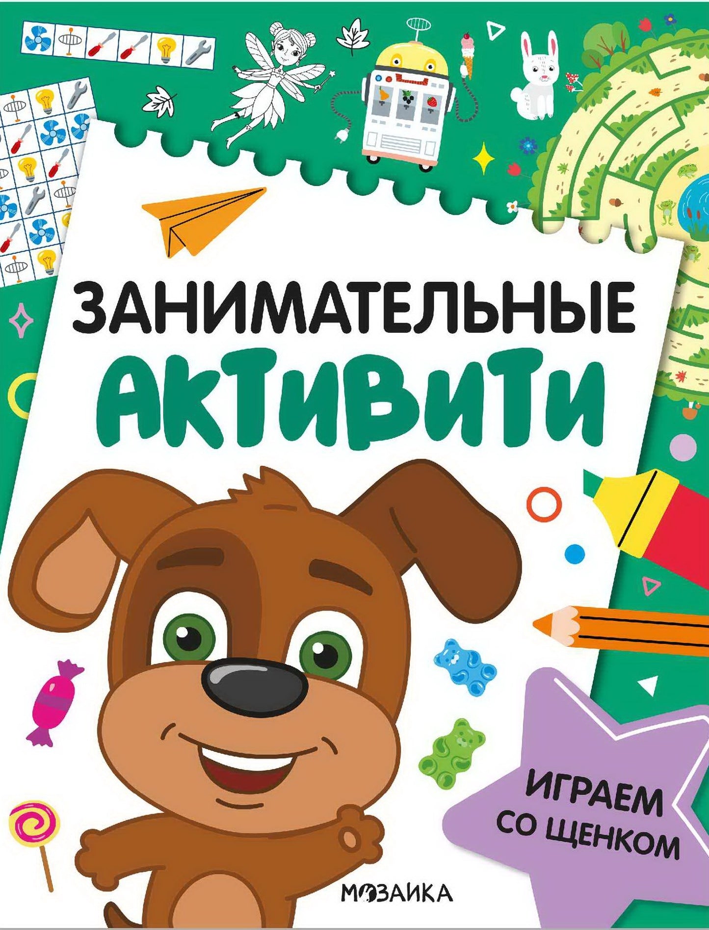 Занимательные активити. Играем со щенком