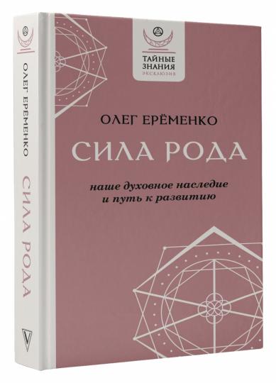 Sila рода: наше духовное наследие и путь к развитию