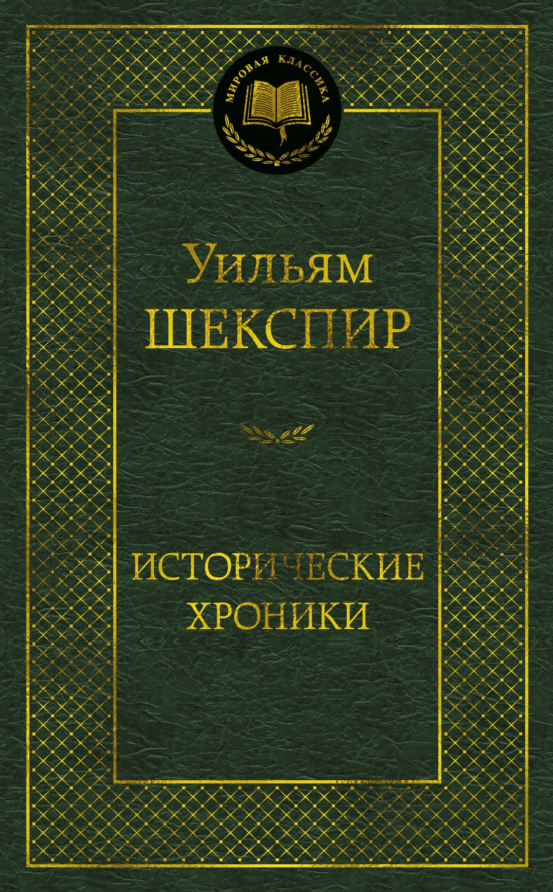 Исторические хроники