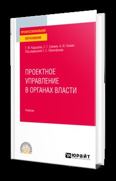ПРОЕКТНОЕ УПРАВЛЕНИЕ В ОРГАНАХ ВЛАСТИ. Учебник для СПО