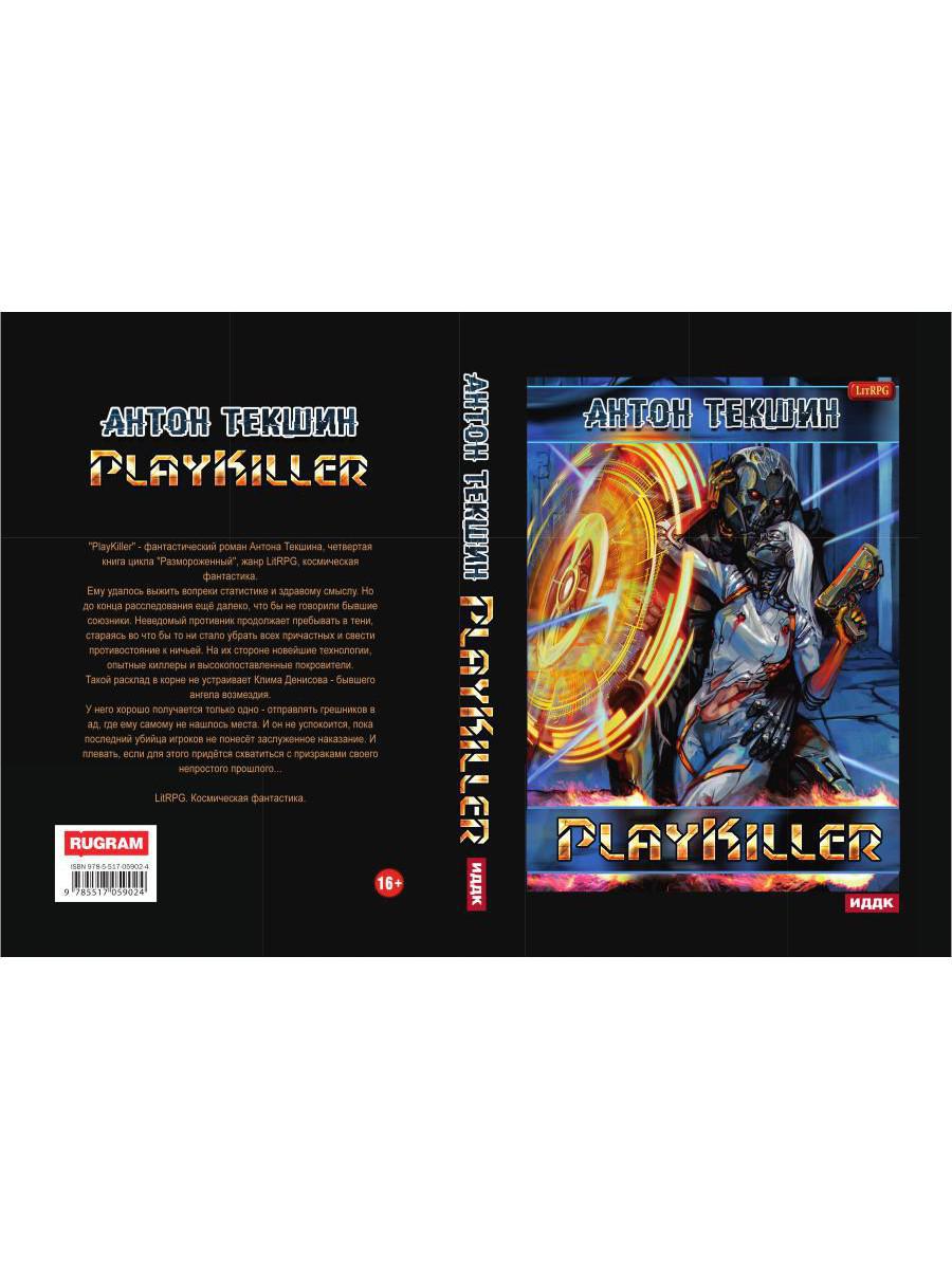 Размороженный. Lire 4. PlayKiller