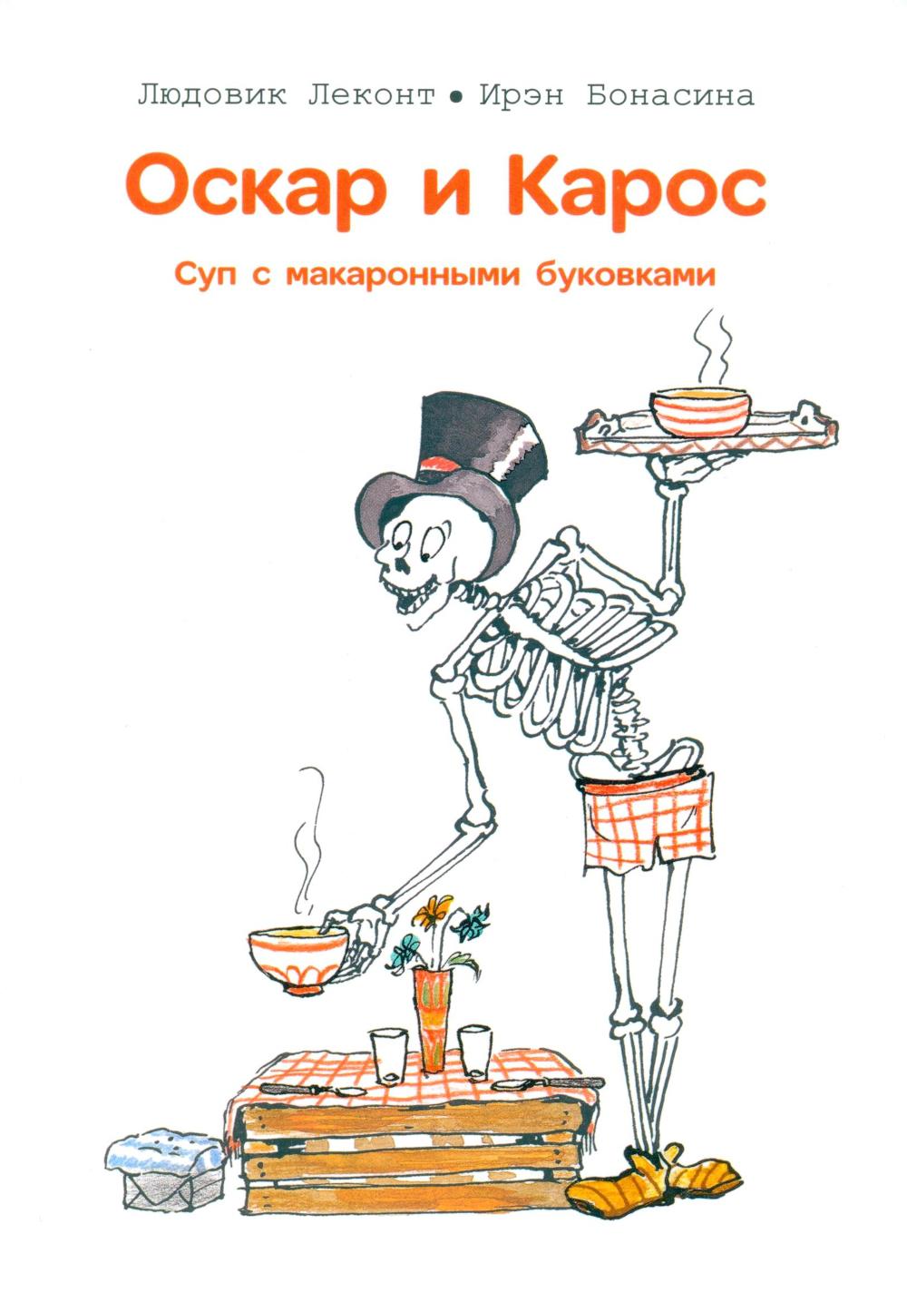 Оскар и Карос. Суп с макаронными буковками