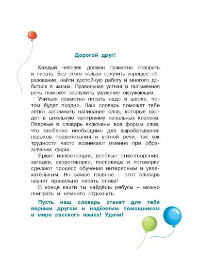Мой первый орфографический словарь русского языка 1-4 классы