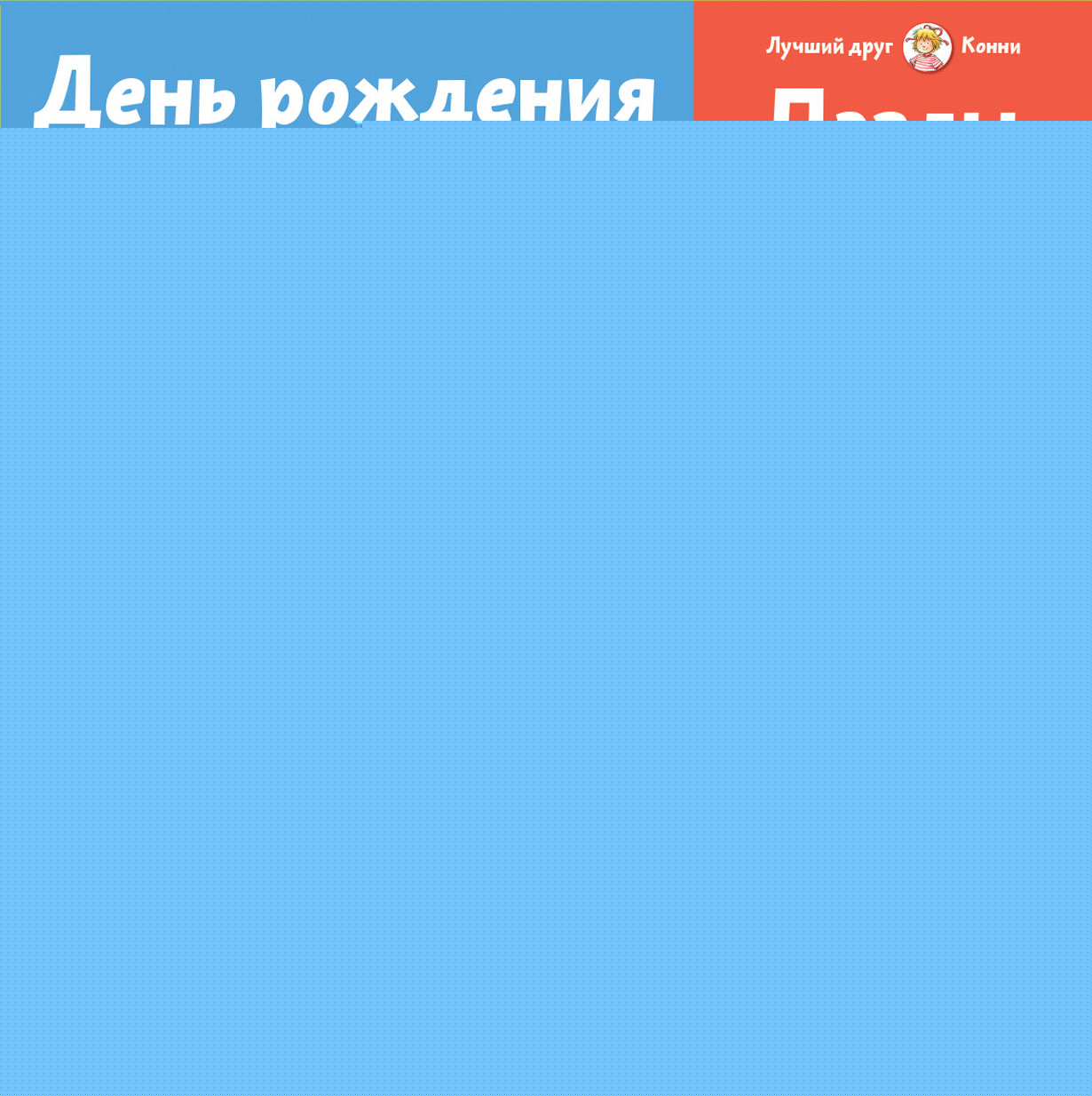 Пазлы с Конни. День рождения. Конни празднует день рождения + Лучший друг — Конни