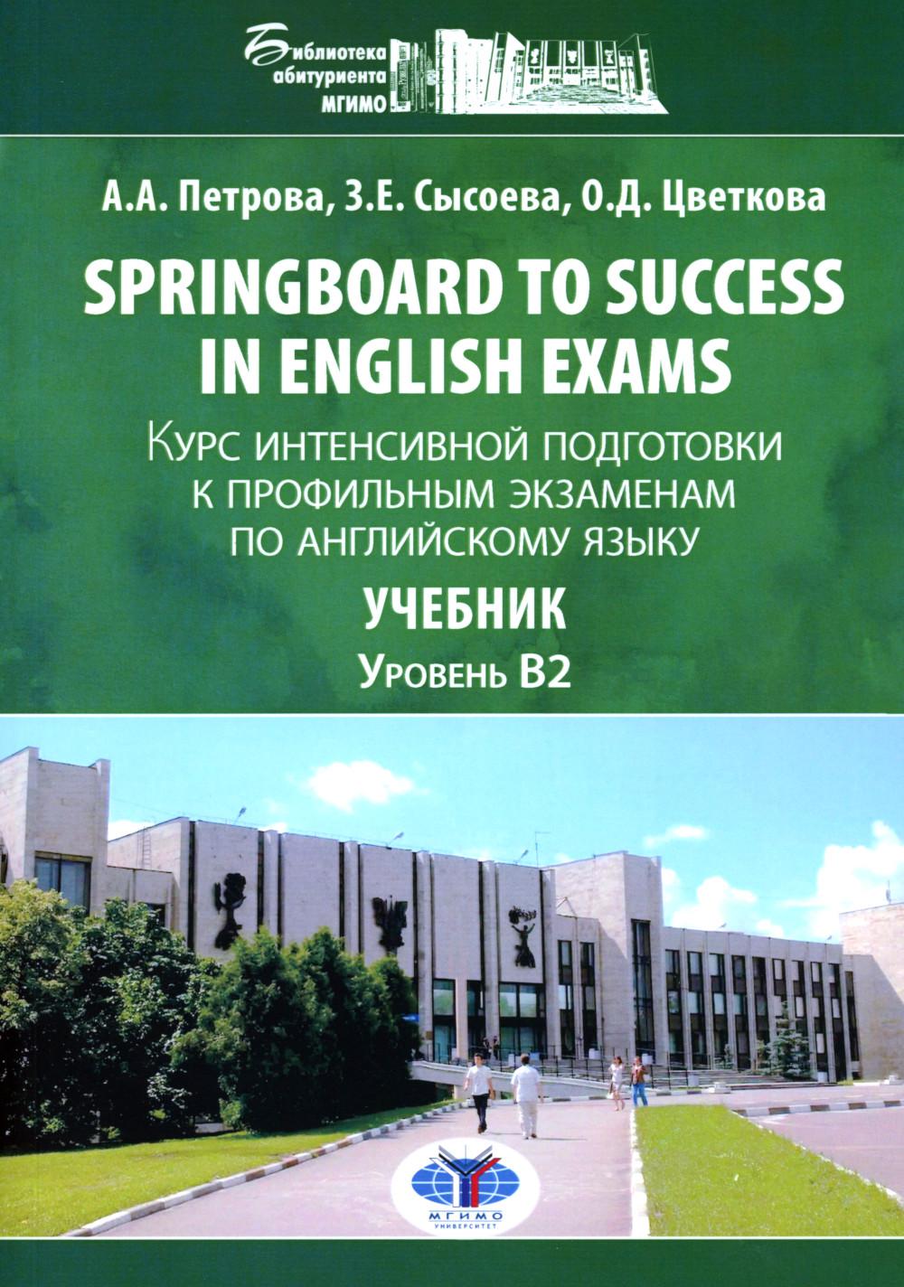 Tremplin vers la réussite aux examens d'anglais : курс интенсивной подготовки к профильным экзаменам по англ.яз: Учебник. Уровент B2
