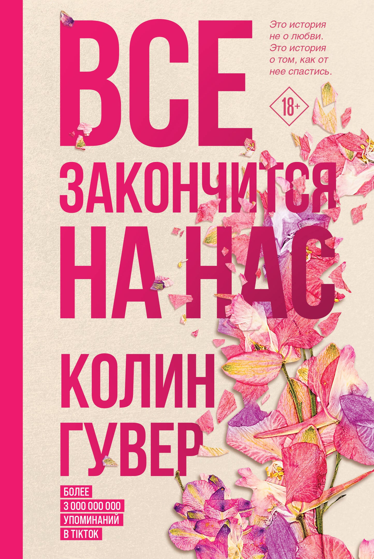 Комплект из 2-х книг (Все закончится на нас + УродLIвая любовь)