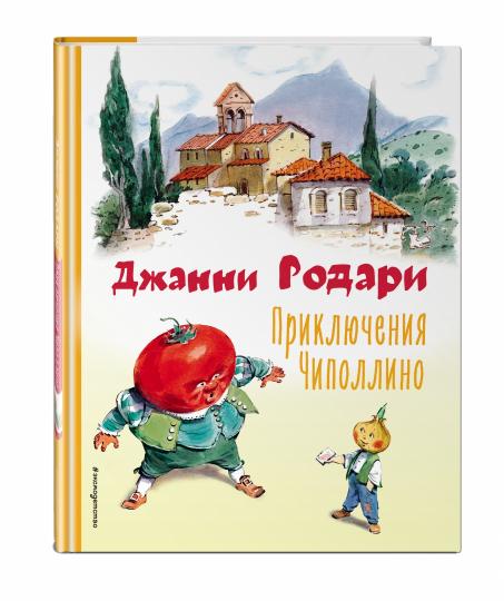 Приключения Чиполлино (ил. В. Челака)