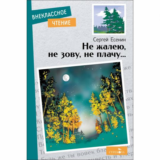Внек.Чтение. Не жалею, не зову, не плачу…./Есенин С.