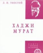 Хаджи-Мурат. Книга с военной историей