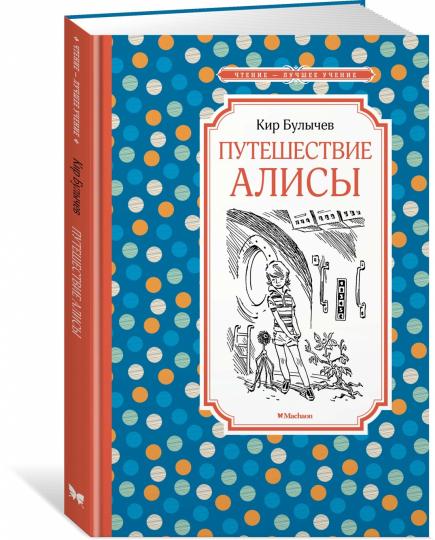 Путешествие АLISы